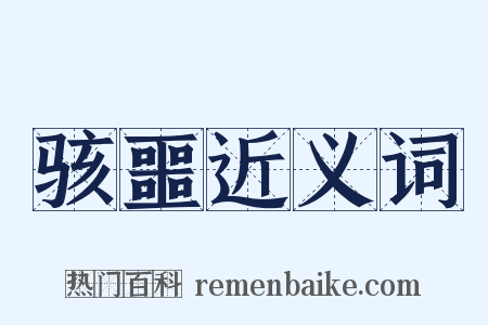 骇噩近义词是什么意思的图片